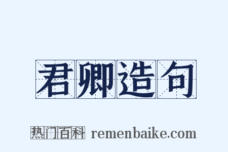 君卿造句是什么意思的图片